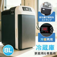 2WAY 冷蔵庫 8L 大容量 車載用 DC12V 家庭用 AC110V 50-60W 保温/保冷 -10℃〜65℃ 半導体チップ搭載 冷…