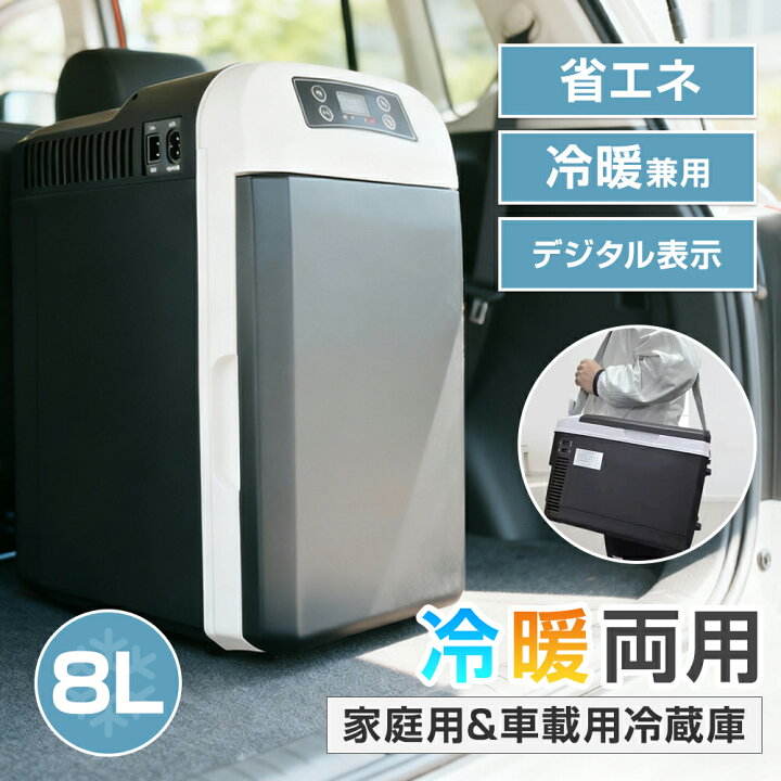 楽天市場】2WAY 冷蔵庫 8L 大容量 車載用 DC12V 家庭用 AC110V 50-60W 