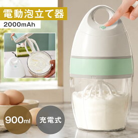 多機能ミキサー 900ml 電動ホイッパー 90W ハンドミキサー 2000mAh フル充電で15回利用 小型 ワンボタン操作 電気ミキサー 泡だて器/泡立て器 ベーキング クッキング ミキサー ホイッパー 家庭用 ケーキ作り ベーキング ワンプレス 自動ホイップ 泡立て器 一人暮らし 節電