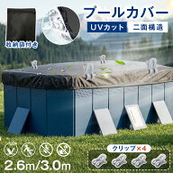 折りたたみプール用 2.6Mプール用 3Mプール用 カバー 水をきれいに保管する 節水 固定クリップ プール 蓋…