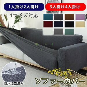 【すぐに清潔で暖かくなる~】 ソファーカバー 3人掛け 撥水性 かけるだけ 防水 伸縮性 ストレッチ 保護カバー おしゃれ 無地 弾力 犬猫対策 ソファーシーツ ストレッチ 滑り止め 伸びる 洗え
