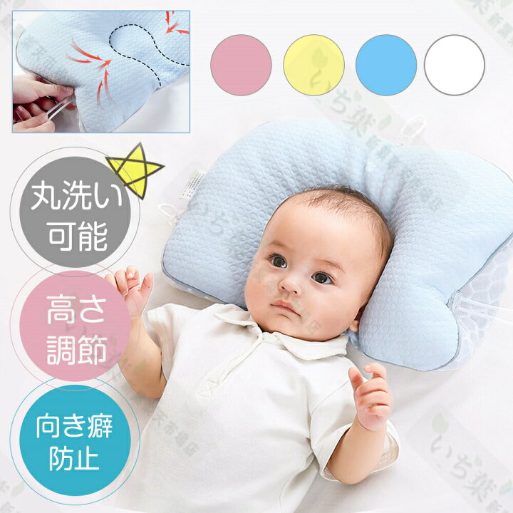 赤ちゃん枕 絶壁防止 向き癖防止 洗える 高さ調整 寝ハゲ対策 新品