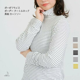ガーゼフライス ボーダー タートルネック 長袖 カットソー プルオーバー レディース リブ テレコ Mサイズ Lサイズ 2サイズ トップス シンプル 着回し 送料無料 追跡可能 メール便対応