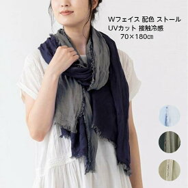 ストール Wフェイス 配色 UVカット 接触冷感 レーヨン レディース 大判 紫外線カット 紫外線対策 UV対策 春 夏 冷房対策 日焼け対策 柔らかい スカーフ 送料無料 追跡可能 メール便対応