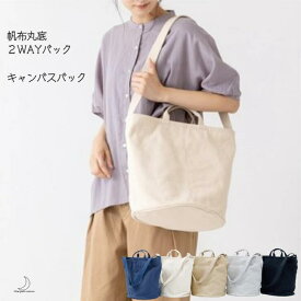 キャンバス 丸底 2WAY バック ショルダーバック 帆布 バック 全4色 肩掛け 手持ち ファスナー付 綿 100％ コットン インナーポケット 無地 シンプル 送料無料