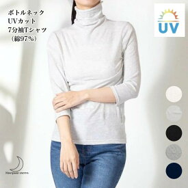 ボトルネック UV対策 7分袖 ストレッチ Tシャツ レディース Mサイズ Lサイズ ハイネック 綿 ポリウレタン メロー加工 UVカット UV加工 送料無料 追跡可能 メール便対応