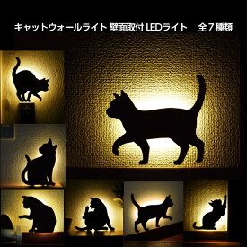 キャット ウォールライト 壁面取付LEDライト 日本製 猫 ねこ ネコ キャットウォールライト 照明 壁掛け照明 壁 階段 廊下 寝室 洗面 簡単取り付け インテリア キャットウオールライト 送料無料