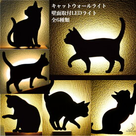 キャット ウォールライト 壁面取付 LED ライト 日本製 猫 ねこ ネコ ライト 照明 壁掛け照明 壁 階段 廊下 寝室 洗面 照明 簡単取り付け インテリア キャットウオールライト ネコ 猫 ランプ 送料無料