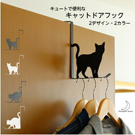 キャット ドアフック ハンガー ねこ ドアハンガー ハンガーフック フック 扉フック 扉ハンガー ドアフックハンガー フック収納 扉用 引っ掛け ひっかけ ネコ キュート おしゃれ 洋服 カバン 黒猫 白猫 送料無料 追跡可能 メール便