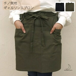 チノ ギャルソン エプロン 無地 カフェエプロン 道具エプロン 無地 カーキ ブラック 全2色 42cm丈 綿100% フリーサイズ 前面ポケット ペン差し アウトドア キッチン カフェ ガーデニング 送料