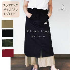 チノ ロング ギャルソン エプロン カフェエプロン ソムリエエプロン ワイドポケット ペン差し 男女共用 作業用 ユニフォーム ブラック ベージュ メイサイ レッド シンプル 綿93％ レーヨン7％ お尻が隠れる 送料無料 追跡可能 メール便