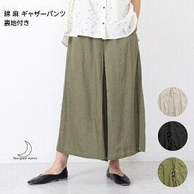 【クーポンご利用で1736円】 ギャザー パンツ イージーパンツ キュロット 裏地付き レーヨン 綿 麻 レディース M〜L フリーサイズ ワンポイント刺繍 無地 カジュアル 大人可愛い ナチュラル 送料無料