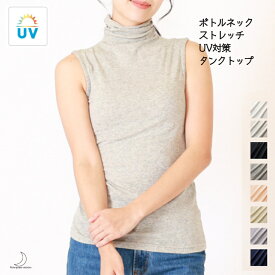 ボトルネック ストレッチ UV対策 タンクトップ レディース Mサイズ Lサイズ ハイネック メロー加工 UVカット UV加工 送料無料 追跡可能 メール便対応