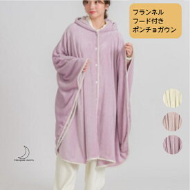 ルームウェア フランネル フード付き ポンチョ ガウン 着る毛布 レディース ルームウェア 部屋着 ナイトウエア セットアップ ふわふわ 冬 あったかい 防寒 あったか 暖かい かわいい 送料無料
