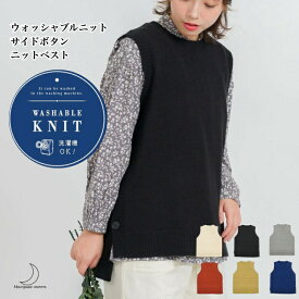 サイド ボタン ニット ベスト ウォッシャブル ニット レディース M～L フリーサイズ 前後差丈 ロング丈 アクリル 家庭洗濯 洗える ニット 送料無料 追跡可能 メール便対応