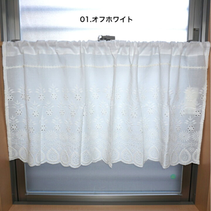 楽天市場】カフェカーテン 刺繍 インド綿 レーヨン 綿 小窓 カーテン 