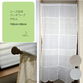 のれん 暖簾 パッチワーク レース 生地 カーテン 間仕切り 仕切りカーテン 目隠し インド綿 レーヨン 刺繍 ナチュラル カントリー おしゃれ かわいい 刺繍 透ける 約150cm × 80cm 送料無料 追跡可能 メール便対応