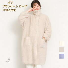 ボア ブランケット ローブ 着る毛布 100cm丈 レディース ポケット ルーム ウェア 部屋着 前開き 冬 あったかい 防寒 毛布 冬 あったか 暖かい 長め かわいい 大人 ナイトガウン 送料無料