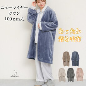 ニューマイヤー ブランケット ガウン 着る毛布 100cm丈 レディース ポケット ルーム ウェア 静電気防止加工 部屋着 冬 あったかい 防寒 毛布 冬 あったか 暖かい 長め かわいい 大人 ナイトガウン 送料無料