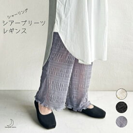 シアーレギンス シャーリング プリーツ レギンス シアー プリーツ レギンス シアー パンツ ゆったり レディース 10分丈 涼しい 薄手 伸縮性 レイヤード 春 夏 秋 シースルー 裾フリル ルームウェア 冷え対策 送料無料 追跡可能 メール便