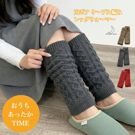 内ボア ケーブル編み レッグウォーマー もこもこ レディース ボア 厚手 裏ボア ケーブル柄 かわいい オシャレ 暖か 寒さ対策 防寒グッズ 送料無料