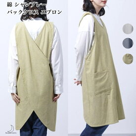 エプロン 綿 シャンブレー バッククロス X型 レディース 女性用 かぶるタイプ かぶるだけ かぶり 後ろ クロス Xショルダー 綿100％ おしゃれ ワンピース ナチュラル 無地 ガーデニング 制服 送料無料 追跡可能 メール便