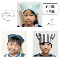 子供用 三角巾 リバーシブル キッズ用 ゴム使用 女の子 男の子 綿 100％ ドット 無地 ストライプ 学校 幼…