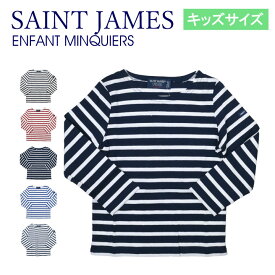 [キッズサイズ] セントジェームス SAINT JAMES アンファンマンキエモダン ENFANT MINQUIERS　#2066 Kids 長袖 ジュニアサイズ 子供用 子供服 男の子 女の子 ユニセックス Tシャツ カットソー トップス ボーダー 綿100% コットン100% 保育園 お洒落 おしゃれ 【mqe】