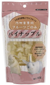 ウサギ専用フルーツごのみパイナップル180g ペット おやつ ドライフルーツ フード [trmt]