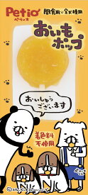 ペティオおいもポップ1本入 [trmt]