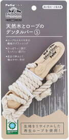 ペティオ犬用おもちゃエシカルドア天然木とロープのデンタルバーS [trmt]