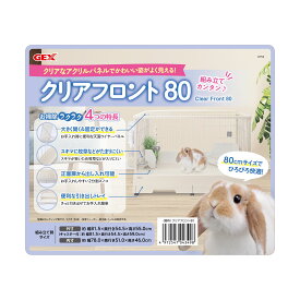 ジェックスクリアフロント80 うさぎ 小動物 ケージ 着脱可能扉 お手入れ簡単 組み立て簡単 [trmt]