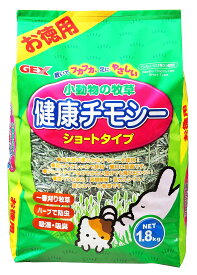 ジェックス小動物の牧草健康チモシーお徳用1.8kg [trmt]