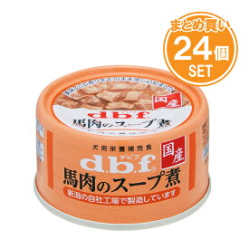 dbf デビフ / 馬肉のスープ煮 【65g×24缶セット】 【mqe】