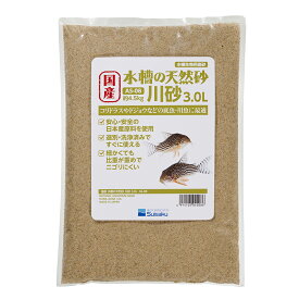 国産水槽の天然砂川砂3.0L [trmt]