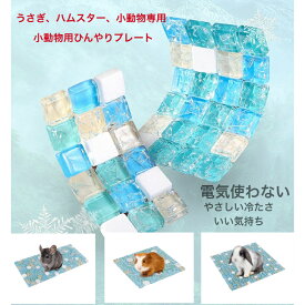 小動物用品　小動物用ひんやりプレート　夏の暑さ対策・熱中症予防　ハウス用ペットシート　置くだけたく、省エネ効果のある節電シート