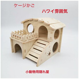 小動物用部屋、玩具飼育用品、隠れ家デグー用木ハウス