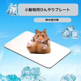 小動物用品として、小動物用ひんやートは夏場の暑さ対策や熱予防に有効であり、ハウスシート節電プレートとしても活用できます。