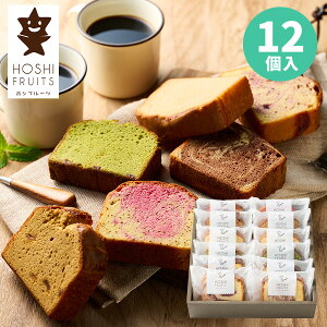 ホシフルーツ 果実のしっとりパウンドケーキ 12個 ギフトセット スイーツギフト パウンドケーキ 詰め合わせ お菓子 洋菓子 個包装 小分け 食べ物 結婚内祝い 出産内祝い 結婚祝い 出産祝い