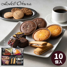 ホテルオークラ スイーツ 10個 ギフトセット スイーツギフト 詰め合わせ洋菓子 個包装 小分け 食べ物 結婚内祝い 誕生日 出産内祝い 結婚祝い 出産祝い 引き出物 お祝い お返し 香典返し 快気祝い プレゼント ギフト お菓子 冬ギフト プチギフト バレンタイン