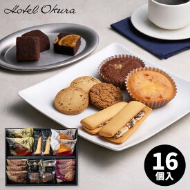 ホテルオークラ スイーツギフト 16個 ギフトセット スイーツ 詰め合わせ 洋菓子 個包装 小分け 食べ物結婚内祝い 誕生日 出産内祝い 結婚祝い 出産祝い 引き出物 御祝 お返し 香典返し 快気祝い プレゼント ギフト お菓子 冬ギフト プチギフト バレンタイン
