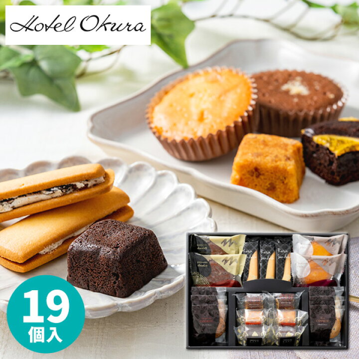 楽天市場 ホテルオークラ スイーツアソート 19個 送料無料 送料込価格 ギフトセット スイーツギフト 詰め合わせ 洋菓子 個包装 小分け 食品 結婚内祝い プレゼント バレンタイン ホワイトデー 人気 出産内祝い 結婚祝い 出産祝い 引き出物 お祝い お返し 香典返し 快気 楽天市場 ホテルオークラ スイーツアソート 19個 送料無料 送料込価格 ギフトセット スイーツギフト 詰め合わせ 洋菓子 個包装 小分け 食品 結婚内祝い プレゼント バレンタイン ホワイトデー 人気 出産内祝い 結婚祝い 出産祝い 引き出物 お祝い お返し 香典返し 快気