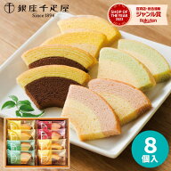 【あす楽】銀座千疋屋 銀座フルーツクーヘン8個 PGS-163【送料無料】バームクーヘン バウムクーヘン ギフ…