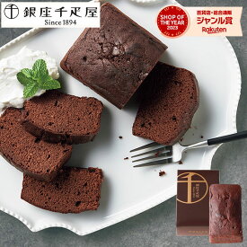 銀座千疋屋 銀座チョコパウンドケーキ PGS-314【送料無料】チョコレート チョコ ギフトセット☆スイーツ 食べ物 洋菓子 詰め合わせ 誕生日 出産内祝い 結婚内祝い 出産祝い 結婚祝い 引き出物 御祝 お返し 香典返し プレゼント 父の日 御中元 お中元