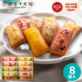銀座千疋屋 銀座フルーツフィナンシェ 8個 PGS-166【送料無料】 ギフトセット☆スイーツ 食べ物 洋菓子 個包装 誕生日 出産内祝い 結婚内祝い 出産祝い 結婚祝い 引き出物 御祝 お返し 香典返し 快気祝い プレゼント 秋 ギフト お菓子 お歳暮 冬ギフト