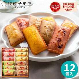 銀座千疋屋 銀座フルーツフィナンシェ 12個 PGS-167 ギフトセット☆スイーツギフト 食べ物 洋菓子 個包装 詰め合わせ 誕生日 出産内祝い 結婚内祝い 出産祝い 結婚祝い 引き出物 お祝い お返し 香典返し 快気祝い プレゼント 秋 ギフト お菓子 お歳暮 冬ギフト