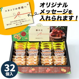 職場 挨拶 お菓子 お土産 手土産 森の庭のご挨拶セット 32個 ギフトセット 産休 大容量 洋菓子 個包装 詰め合わせ 退職 御礼 異動 転勤 大量 メッセージ お世話になりました 内祝 出産 職場復帰 復職 小分け ノベルティ 企業向け 父の日 御中元 お中元