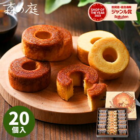 内祝い スイーツ お菓子 森の庭 焦がしキャラメルがしみ込んだバーム詰合せ 20個 バウムクーヘン ギフト セット 洋菓子 詰め合わせ 誕生日 人気 出産内祝い 結婚内祝い 出産祝い 結婚祝い お祝い お返し 香典返し 快気祝い プレゼント 御中元 お中元 初盆