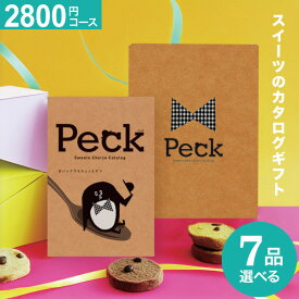 カタログギフト Peck ペック 2200円コース 5品選べるコース スイーツ グルメカタログギフト 洋菓子 和菓子 グルメ券 お礼 引き出物 出産内祝い 結婚内祝い 結婚祝い お返し プレゼント 内祝い 香典返し 快気祝い ギフト 母の日