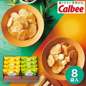 カルビー くつろぎポテト 8袋 ポテトチップス calbee おつまみ お菓子 食品 洋菓子 詰め合わせ 誕生日 出産内祝い 結婚内祝い 出産祝い 結婚祝い 引き出物 お祝い お返し 香典返し 快気祝い プレゼント 母の日